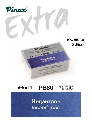 Индантрон - акварель ЭКСТРА 2,5мл. Ser.C - PB60

